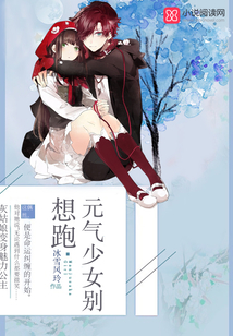 元氣少女別想跑