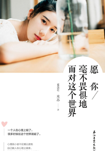 愿你毫不畏懼地面對這個世界