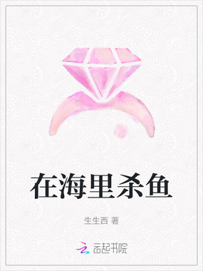 在海里杀鱼在线阅读