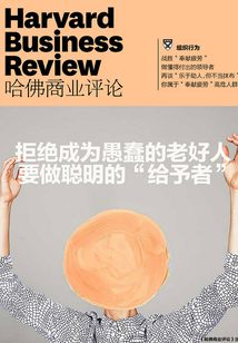 拒絕成為愚蠢的老好人,要做聰明的“給予者”(《哈佛商業(yè)評(píng)論》增刊)
