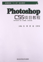 PhotoShop CS5项目教程在线阅读