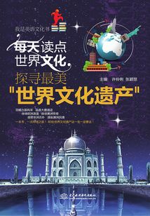 每天读点世界文化:探寻最美“世界文化遗产”(我是英语文化书)