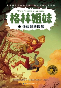 格林姐妹Ⅱ:侏儒怪的陰謀
