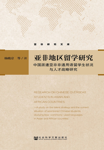 亞非地區留學研究：中國派遣亞非非通用語留學生狀況與人才戰略研究