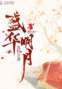 盛華明月
