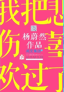 我把悲伤喜欢过了