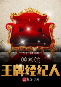 我成了王牌經紀人