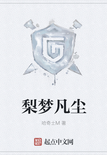梨夢凡塵