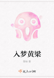 入夢黃梁