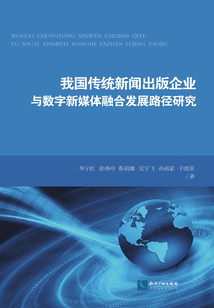 我國傳統新聞出版企業與數字新媒體融合發展路徑研究