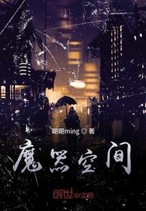 魔器空間