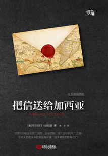 把信送給加西亞