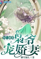 權門蜜愛：梟爺寵嬌妻在線閱讀
