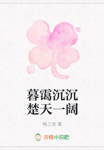 暮靄沉沉楚天一闊