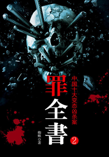 罪全書2