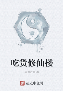 吃貨修仙樓