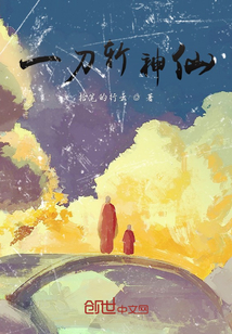 一刀斬神仙