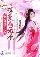 女尊重生之深愛成無奈在線閱讀