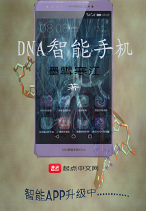 DNA智能手机