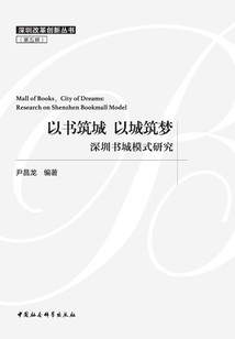 以書筑城 以城筑夢：深圳書城模式研究