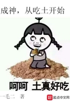 成神，从吃土开始