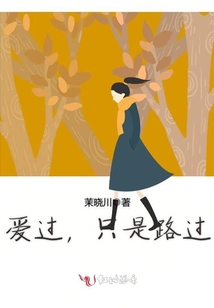 愛過，只是路過