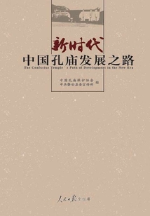 新時代中國孔廟發展之路