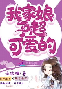 我家娘子超可愛的