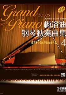梅洛迪鋼琴獨(dú)奏曲集（4）