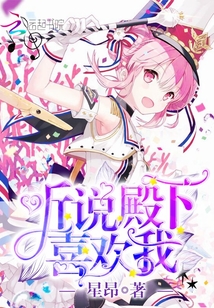 聽說殿下喜歡我!