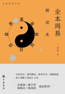 全本周易(精讀本)