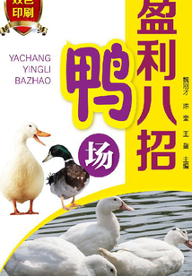 鴨場盈利八招