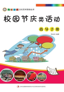 校園節慶類活動指導手冊（五彩校園文化藝術活動叢書）