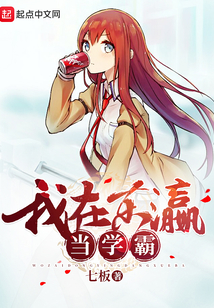 我在东瀛当学霸