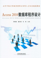 Access 2010数据库程序设计