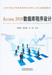 Access 2010數據庫程序設計