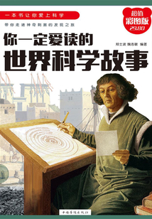 你一定愛讀的世界科學(xué)故事
