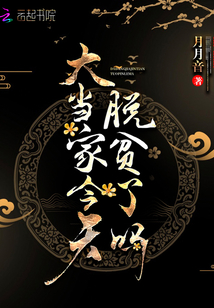 大當家今天脫貧了嗎