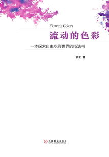 流動(dòng)的色彩:一本探索自由水彩世界的技法書