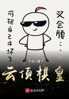 云頂棋皇在線閱讀