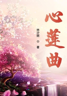 心蓮曲
