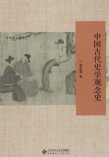 中國古代史學觀念史