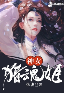 神女獵魂姬