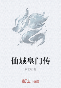 仙域皇門傳