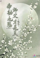 帝劫九殤師父才是真絕色在線閱讀