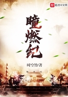 瞳燃紀在線閱讀