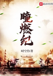 瞳燃紀