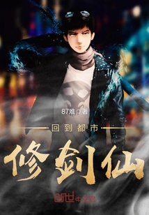 回到都市修劍仙