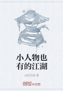 小人物也有的江湖
