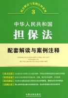 中华人民共和国担保法配套解读与案例注释在线阅读